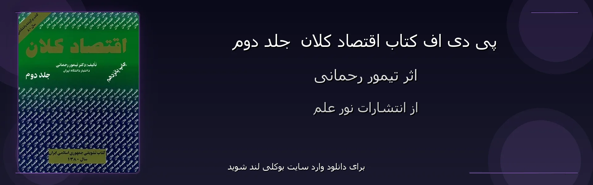 اقتصاد کلان  جلد دوم - بنر - فایل استور